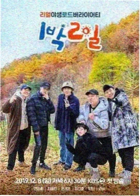 无限挑战